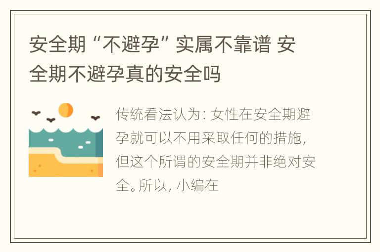 安全期“不避孕”实属不靠谱 安全期不避孕真的安全吗