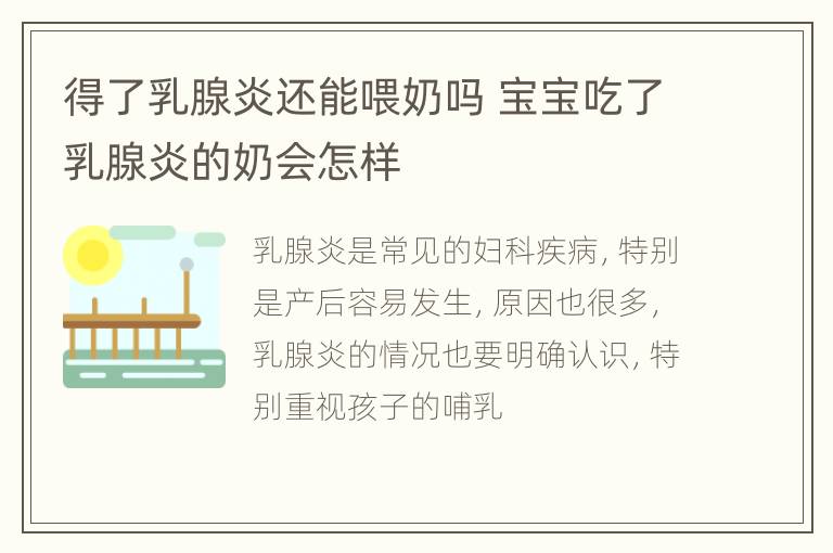 得了乳腺炎还能喂奶吗 宝宝吃了乳腺炎的奶会怎样