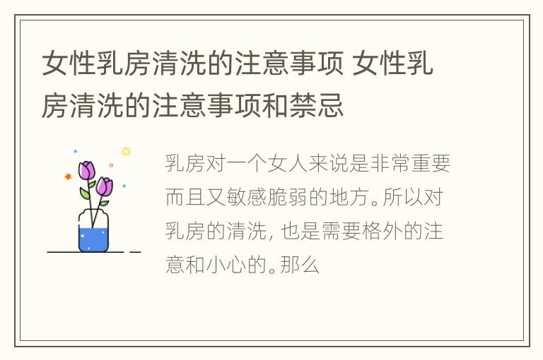 女性乳房清洗的注意事项 女性乳房清洗的注意事项和禁忌