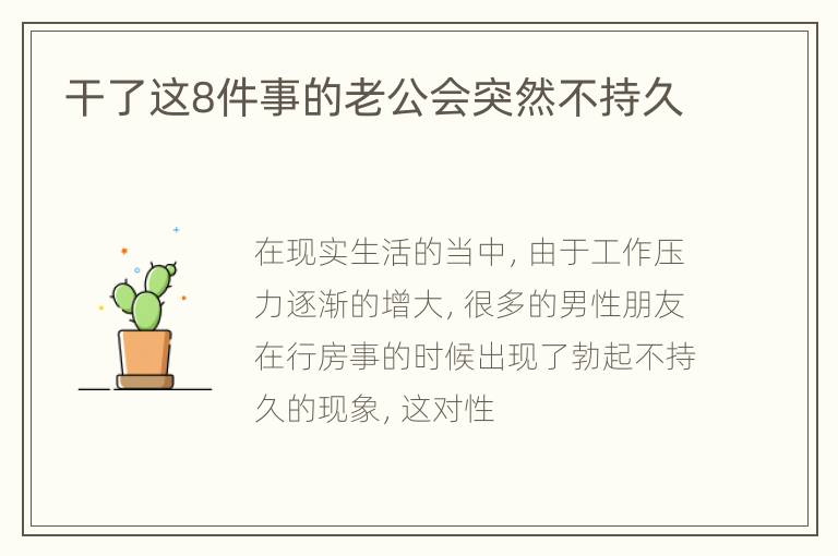 干了这8件事的老公会突然不持久