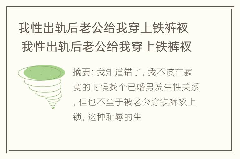 我性出轨后老公给我穿上铁裤衩 我性出轨后老公给我穿上铁裤衩视频