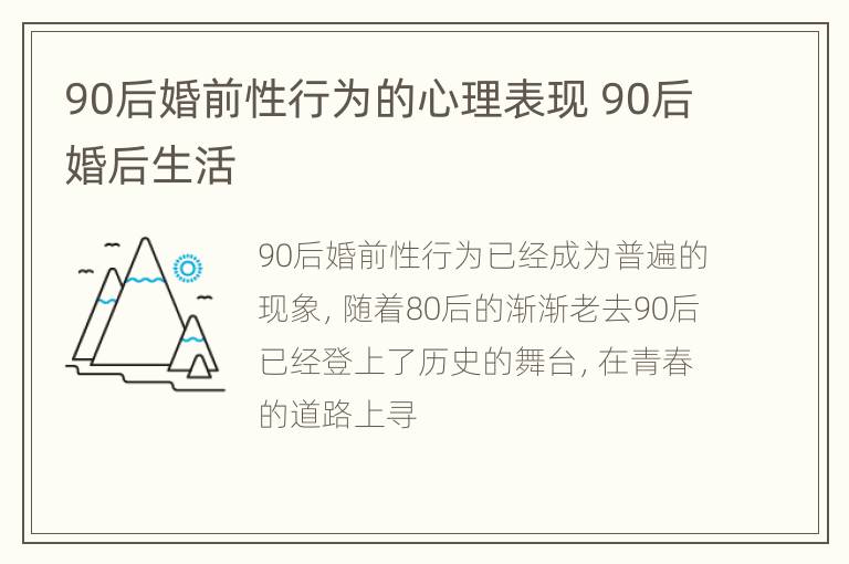 90后婚前性行为的心理表现 90后婚后生活