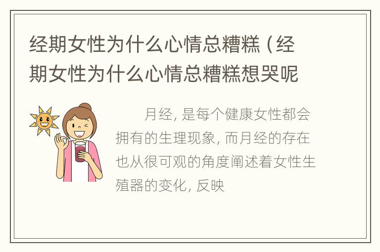 经期女性为什么心情总糟糕（经期女性为什么心情总糟糕想哭呢）