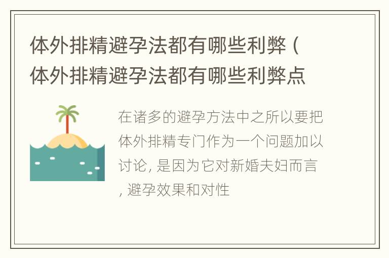 体外排精避孕法都有哪些利弊（体外排精避孕法都有哪些利弊点）