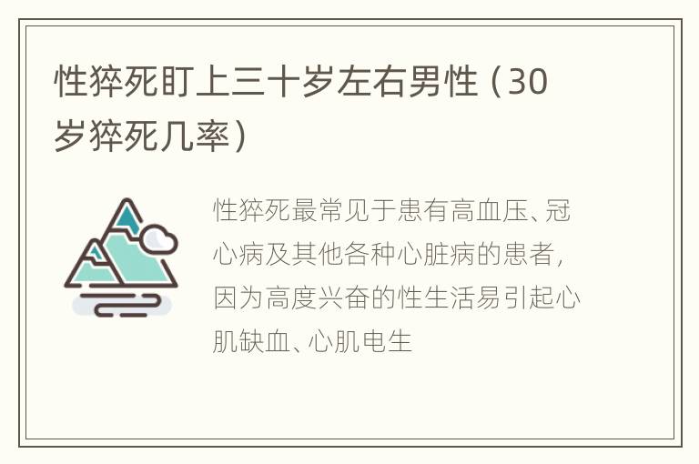 性猝死盯上三十岁左右男性（30岁猝死几率）