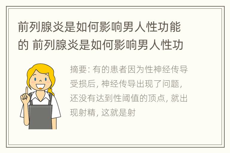 前列腺炎是如何影响男人性功能的 前列腺炎是如何影响男人性功能的原因