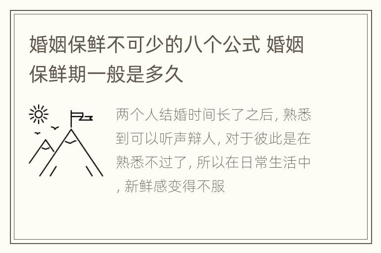 婚姻保鲜不可少的八个公式 婚姻保鲜期一般是多久