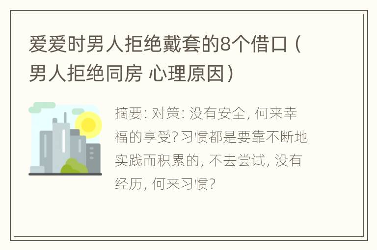 爱爱时男人拒绝戴套的8个借口（男人拒绝同房 心理原因）