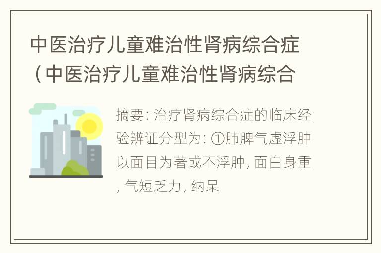 中医治疗儿童难治性肾病综合症（中医治疗儿童难治性肾病综合症的方剂）