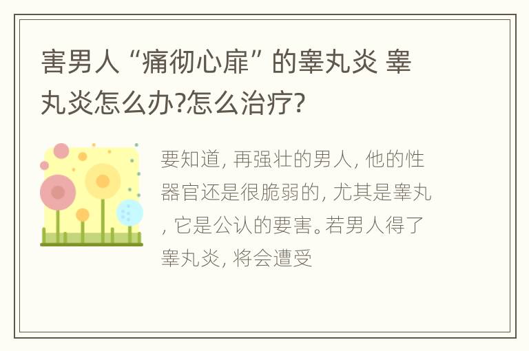 害男人“痛彻心扉”的睾丸炎 睾丸炎怎么办?怎么治疗?