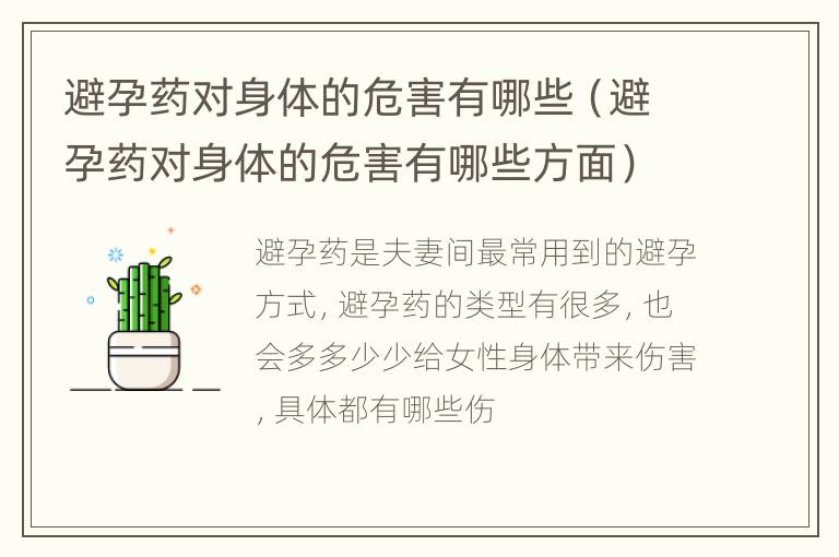 避孕药对身体的危害有哪些（避孕药对身体的危害有哪些方面）