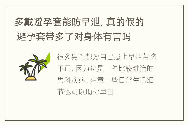 多戴避孕套能防早泄，真的假的 避孕套带多了对身体有害吗