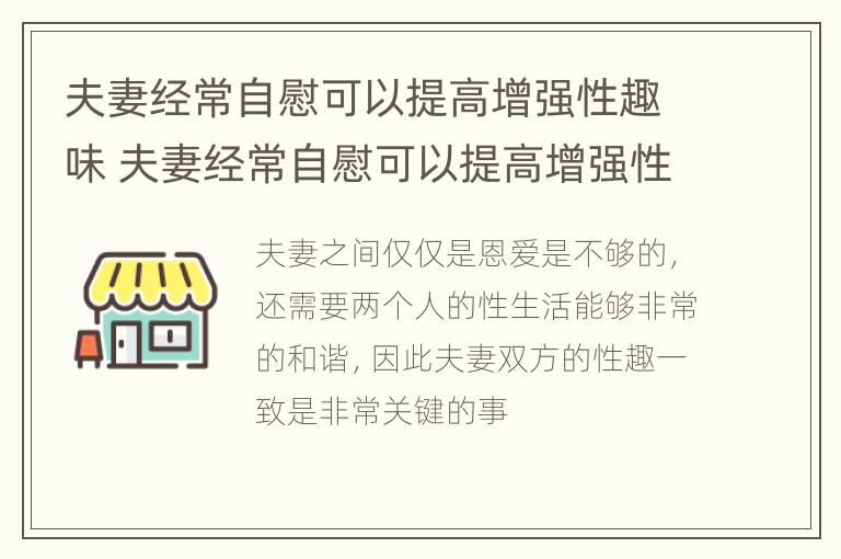 夫妻经常自慰可以提高增强性趣味 夫妻经常自慰可以提高增强性趣味吗