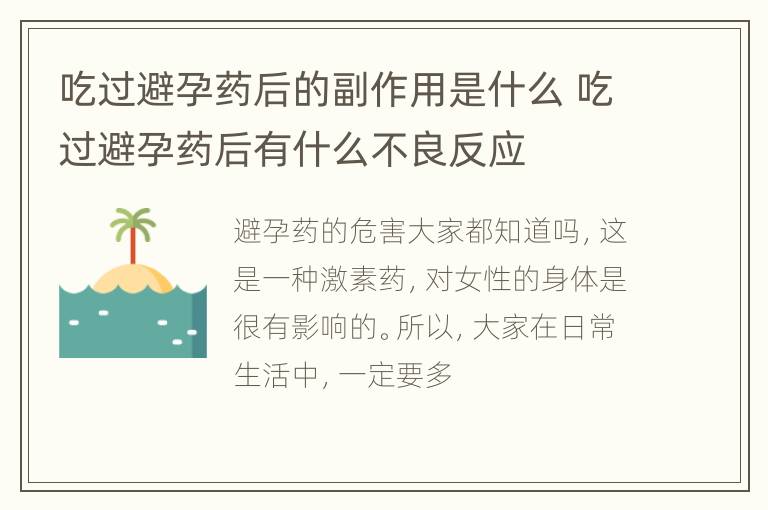 吃过避孕药后的副作用是什么 吃过避孕药后有什么不良反应