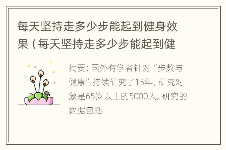 每天坚持走多少步能起到健身效果（每天坚持走多少步能起到健身效果呢）