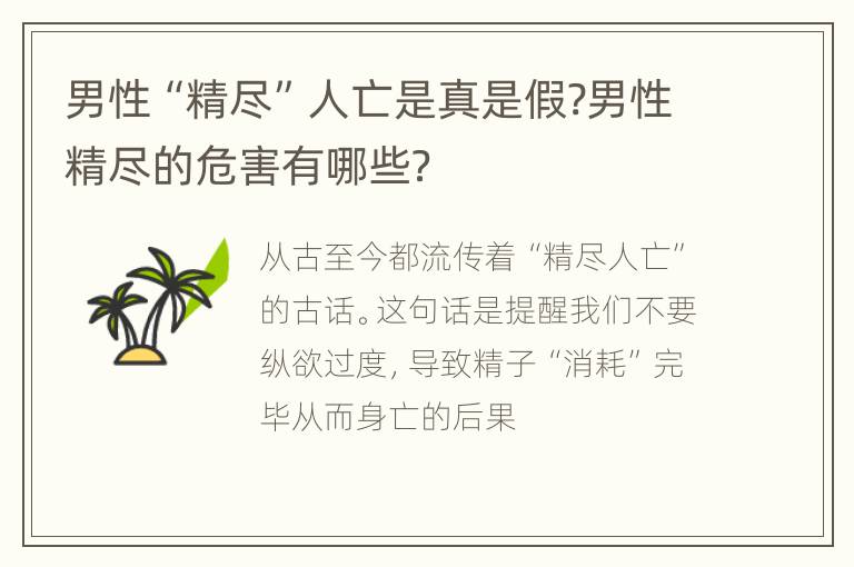 男性“精尽”人亡是真是假?男性精尽的危害有哪些？