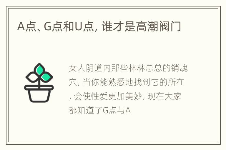 A点、G点和U点，谁才是高潮阀门