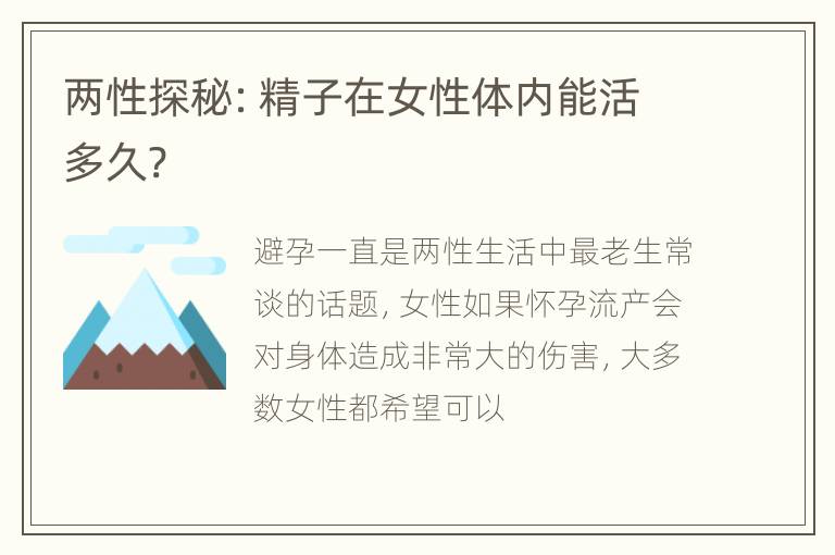 两性探秘：精子在女性体内能活多久?