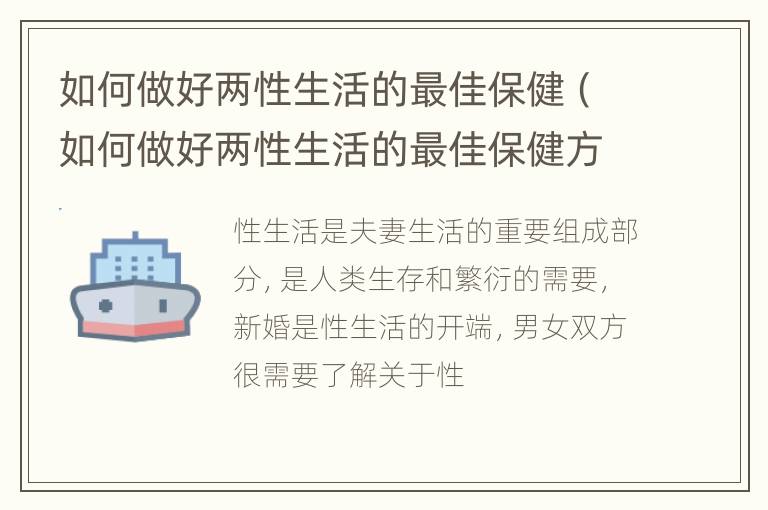 如何做好两性生活的最佳保健（如何做好两性生活的最佳保健方式）