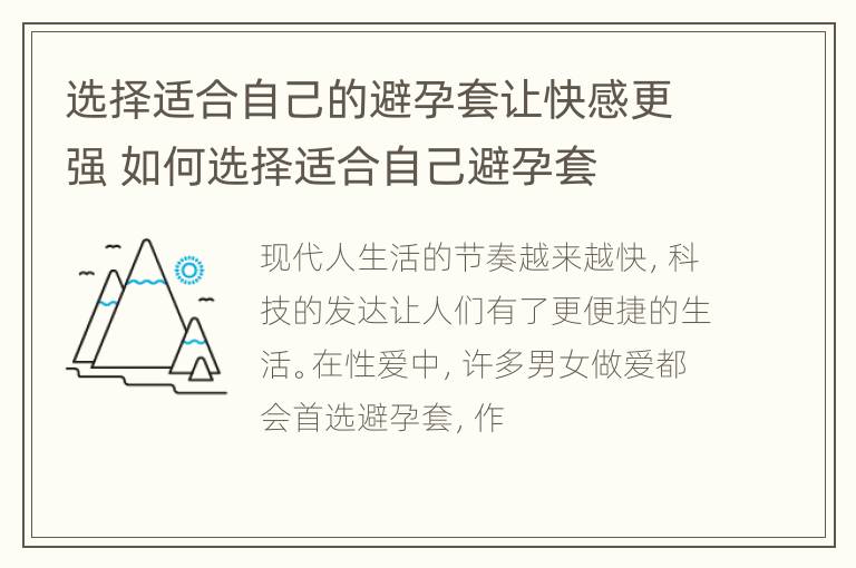 选择适合自己的避孕套让快感更强 如何选择适合自己避孕套