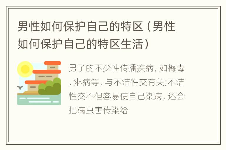 男性如何保护自己的特区（男性如何保护自己的特区生活）