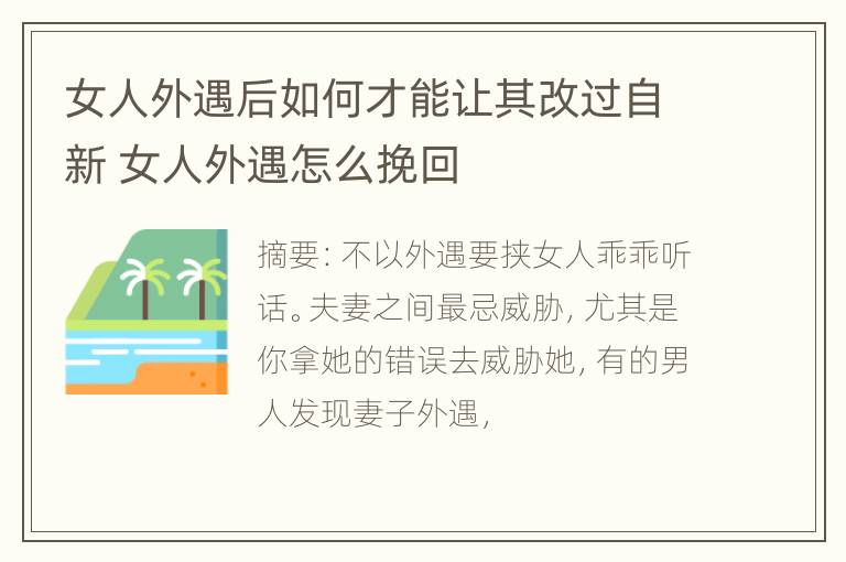 女人外遇后如何才能让其改过自新 女人外遇怎么挽回