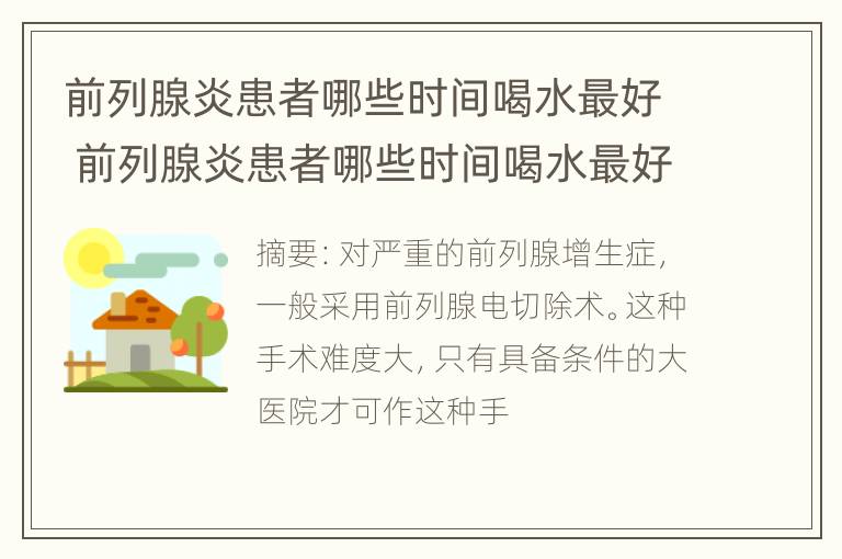 前列腺炎患者哪些时间喝水最好 前列腺炎患者哪些时间喝水最好呢