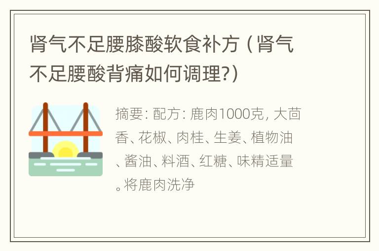 肾气不足腰膝酸软食补方（肾气不足腰酸背痛如何调理?）