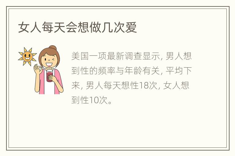 女人每天会想做几次爱