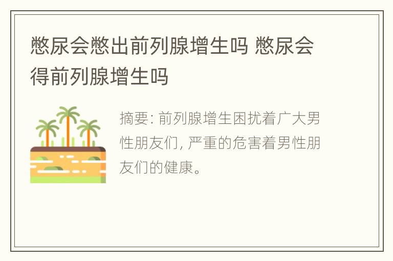 憋尿会憋出前列腺增生吗 憋尿会得前列腺增生吗