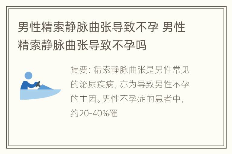 男性精索静脉曲张导致不孕 男性精索静脉曲张导致不孕吗