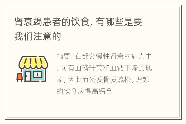 肾衰竭患者的饮食，有哪些是要我们注意的