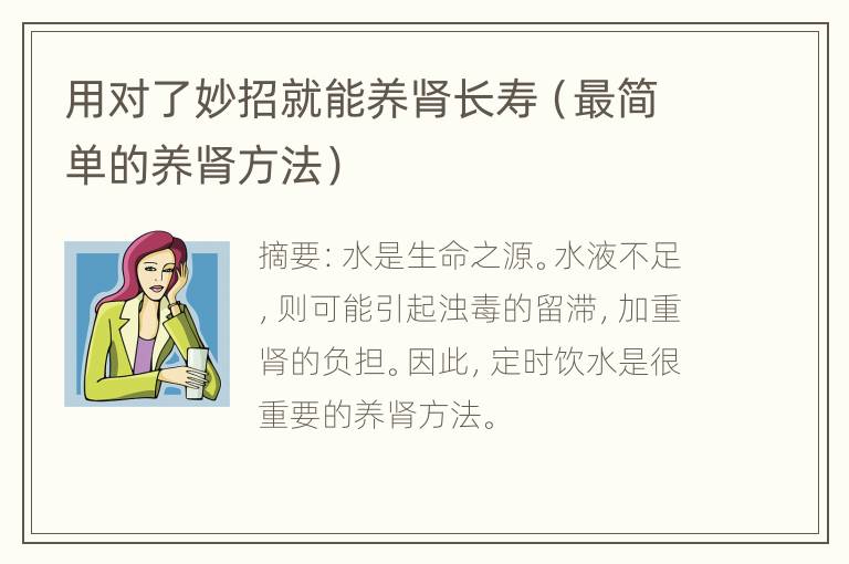 用对了妙招就能养肾长寿（最简单的养肾方法）