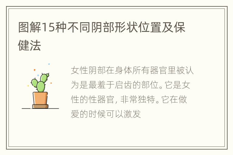 图解15种不同阴部形状位置及保健法