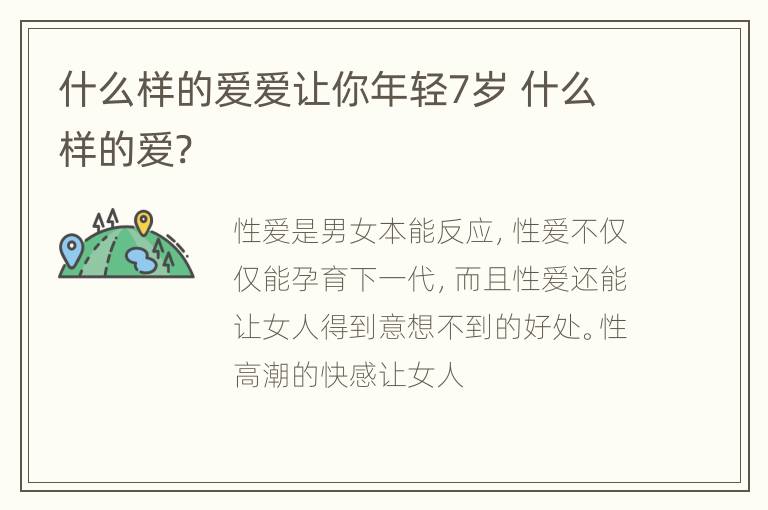 什么样的爱爱让你年轻7岁 什么样的爱?