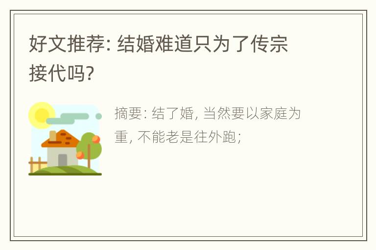 好文推荐：结婚难道只为了传宗接代吗？