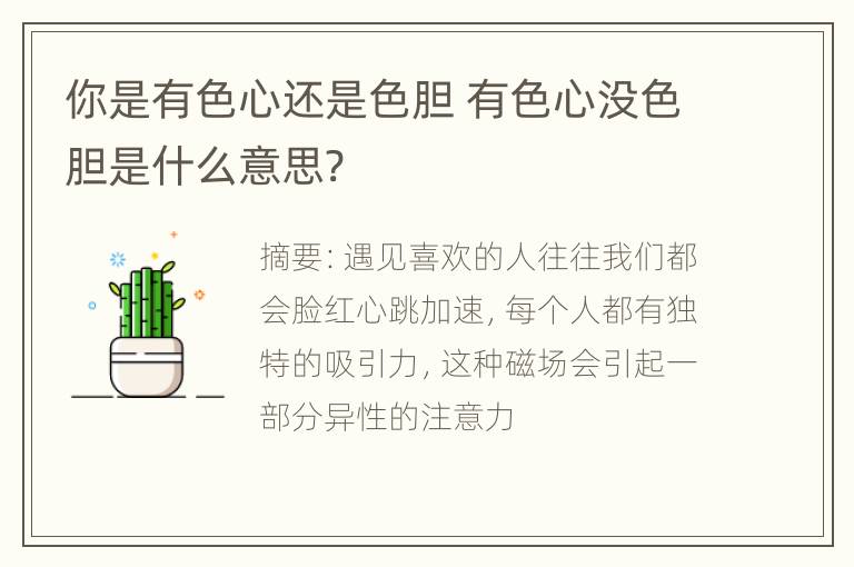 你是有色心还是色胆 有色心没色胆是什么意思?