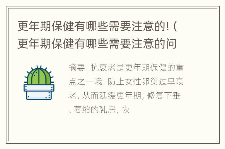 更年期保健有哪些需要注意的!（更年期保健有哪些需要注意的问题）