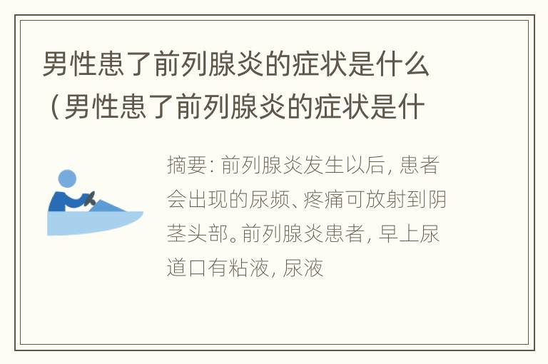 男性患了前列腺炎的症状是什么（男性患了前列腺炎的症状是什么样子）