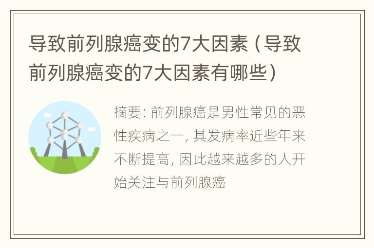 导致前列腺癌变的7大因素（导致前列腺癌变的7大因素有哪些）