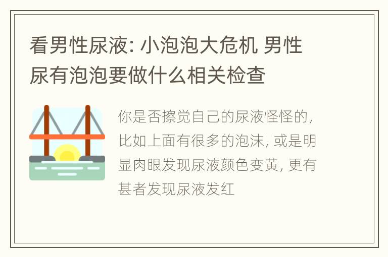 看男性尿液：小泡泡大危机 男性尿有泡泡要做什么相关检查