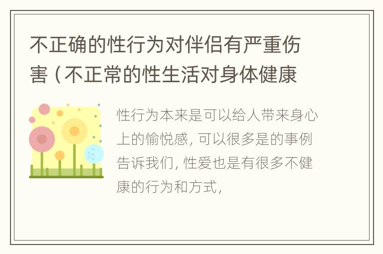 不正确的性行为对伴侣有严重伤害（不正常的性生活对身体健康有影响吗?）