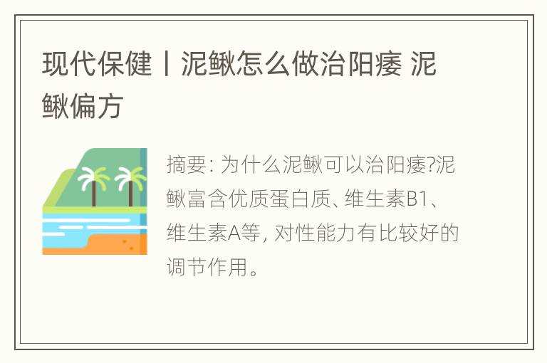 现代保健丨泥鳅怎么做治阳痿 泥鳅偏方