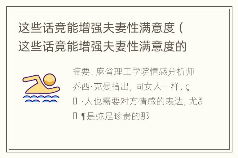 这些话竟能增强夫妻性满意度（这些话竟能增强夫妻性满意度的英文）