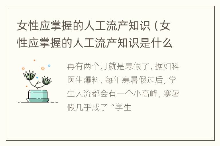 女性应掌握的人工流产知识（女性应掌握的人工流产知识是什么）