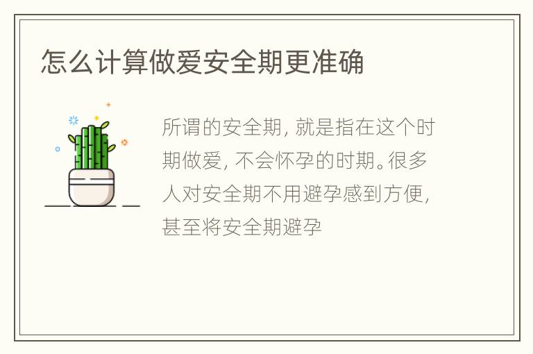 怎么计算做爱安全期更准确