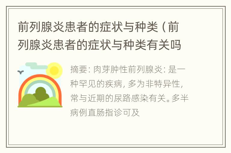 前列腺炎患者的症状与种类（前列腺炎患者的症状与种类有关吗）