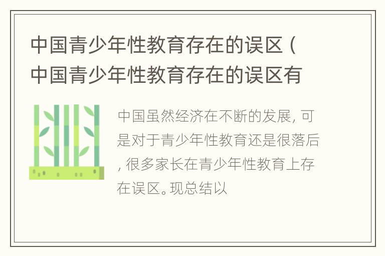 中国青少年性教育存在的误区（中国青少年性教育存在的误区有哪些）