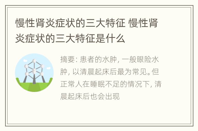 慢性肾炎症状的三大特征 慢性肾炎症状的三大特征是什么