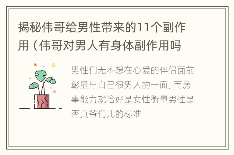 揭秘伟哥给男性带来的11个副作用（伟哥对男人有身体副作用吗?）